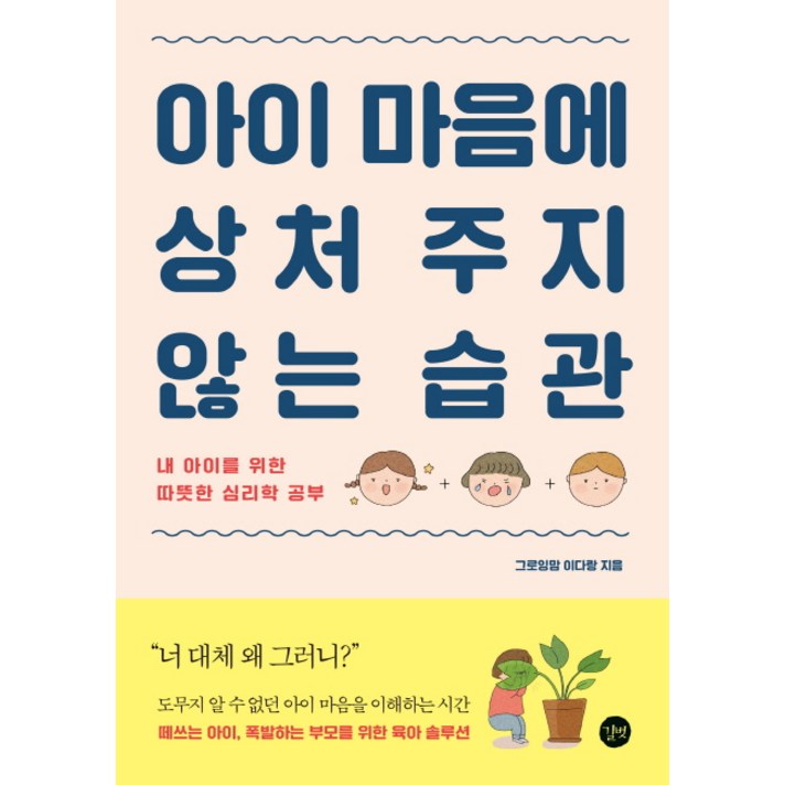 아이 마음에 상처 주지 않는 습관:내 아이를 위한 따뜻한 심리학 공부, 길벗