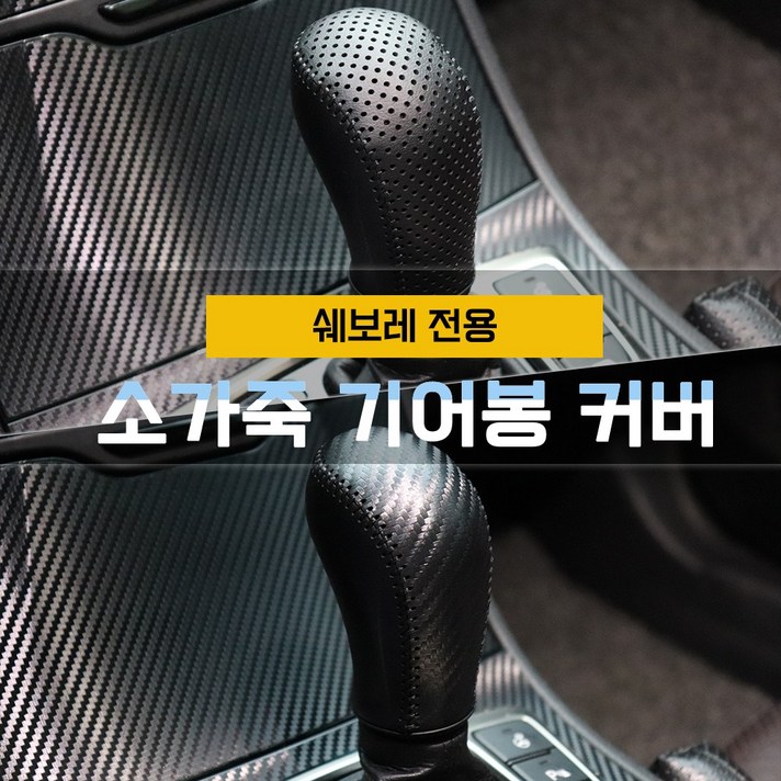 MODNEY 소가죽 기어봉 기어노브커버 쉐보레 올란도 크루즈 토스카 윈스톰 캡티바 자동차용품, 올란도 [메탈릭카본 CN-1]