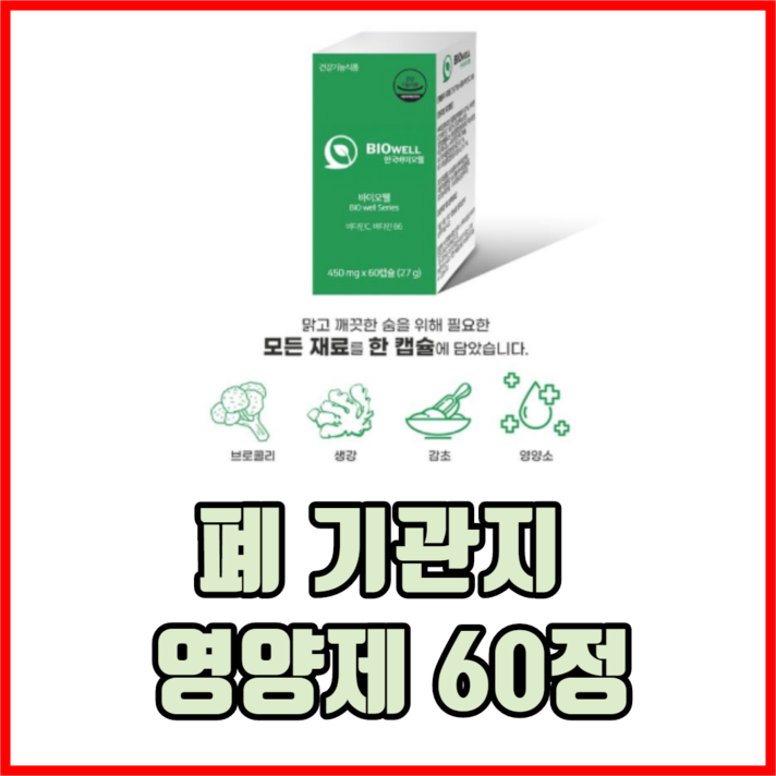 고급 수입산 원료제작 폐 기관지 영양제 60정 폐영양제 기관지영양제 건강영양제, 1개