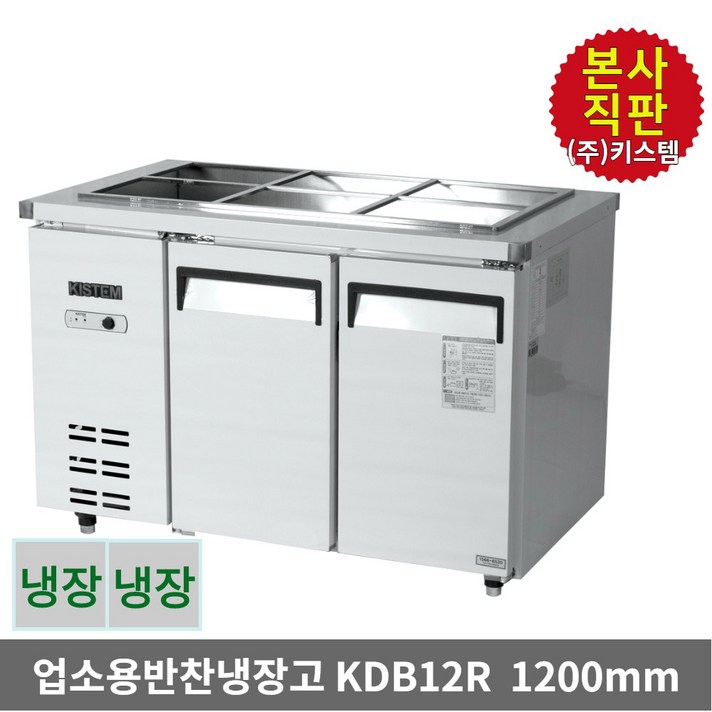 키스템 업소용 반찬 밧드냉장고 KDB12R 올스텐 2도어, KIS-KDB12R