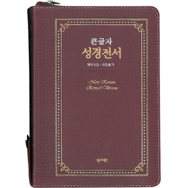 큰글자 성경전서(NKR73ESB)(자주)(고급판)(천연가죽)(색인)(지퍼)(새찬송가)(개역개정), 성서원