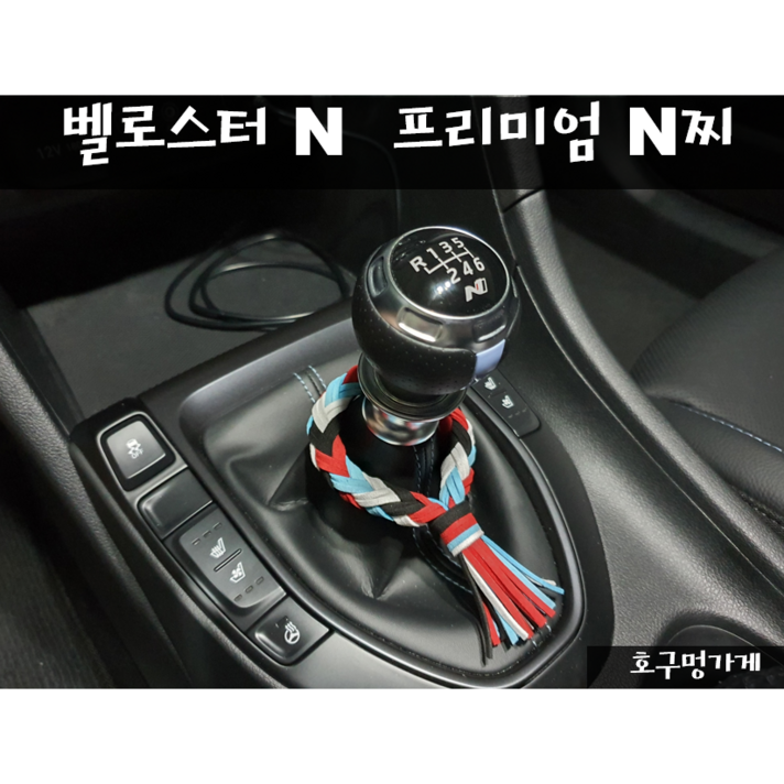 벨로스터 N 앤찌 기어봉찌 굵은찌 호구멍가게, 1번