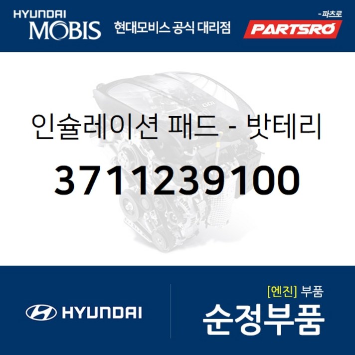 인슐레이션 패드-밧테리 (3711239100) 그랜저XG 현대모비스 부품 공식대리점 온라인쇼핑몰 파츠로