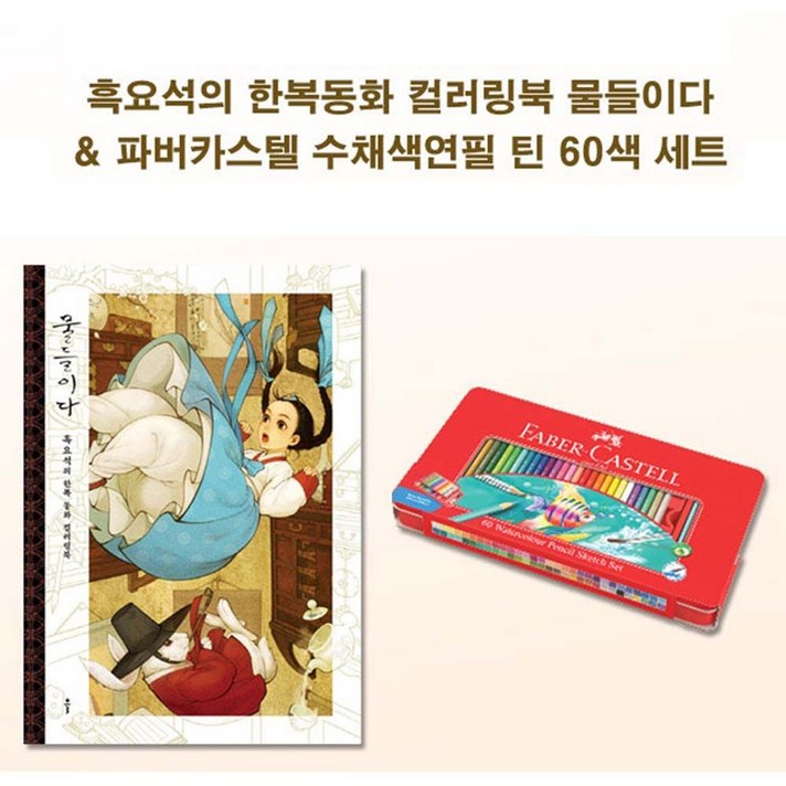 Faber Castell흑요석색깔 연필한복동화채색 러닝색칠 북 + 98209콱핀 파버카스텔 컬러링북 학생 취미 생활 초등 미술 교육 색연필 일반 세트 주부 그림 아날로그 색칠북 버스 민화 놀이 전문가용 자루 노인 공부, 바람직한제품