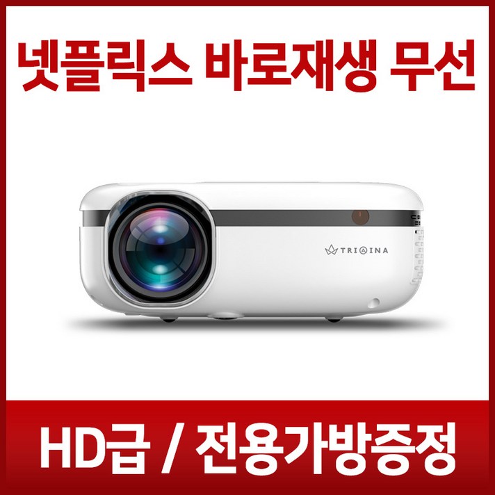 트리아이나 HD 무선 빔프로젝터 LP852 미니빔 프로젝트 150인치 2500루멘 가정용 캠핑용 넷플릭스 바로재생 전용가방포함