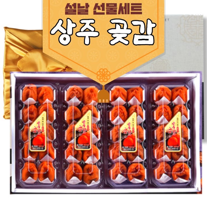 <일요일배송가능> 반건시 상주 곶감 설선물세트 상주곶감 반건시곶감 곳감 감말랭이 설날 명절 선물세트 반건조곶감, 반건시(특과) 40과”> </div>
<div class=