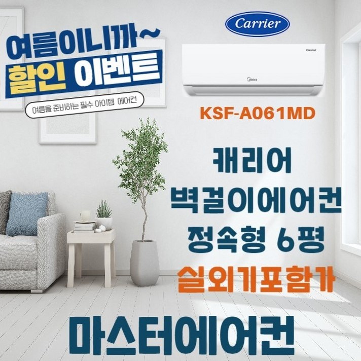 캐리어&미디어에어컨 정속형 6평 실외기포함 서울경기지역 설치가능, KSF-A061MD 정속형에어컨 6평