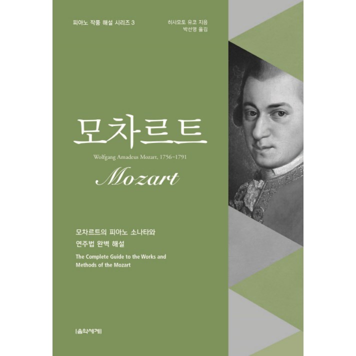 모차르트:모차르트의 피아노 소나타와 연주법 완벽 해설, 음악세계