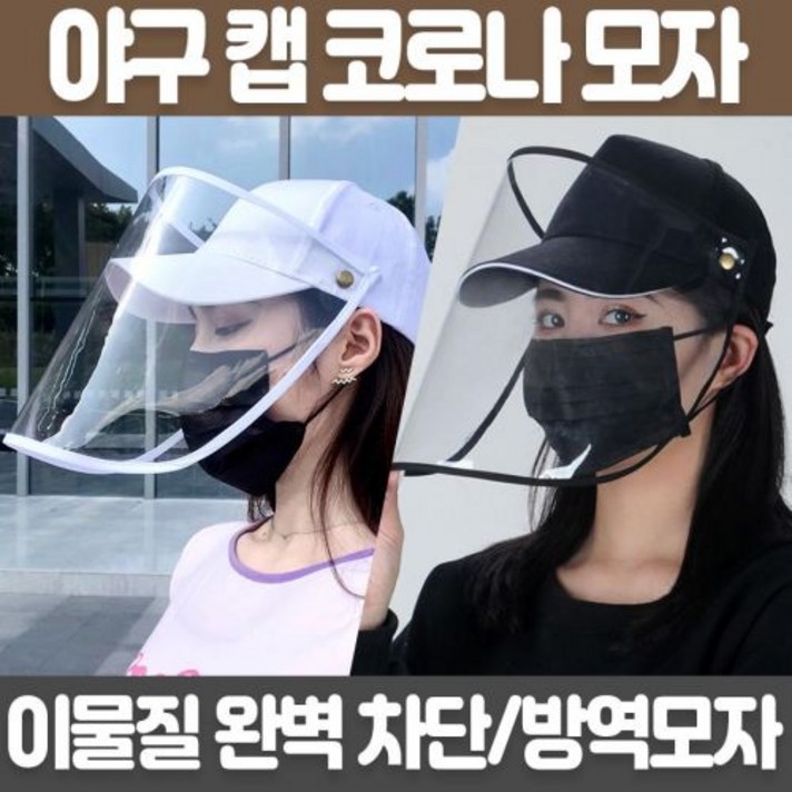 가야무역 당일발송 방역 야구 모자 썬캡 바이러스 자외선 차단