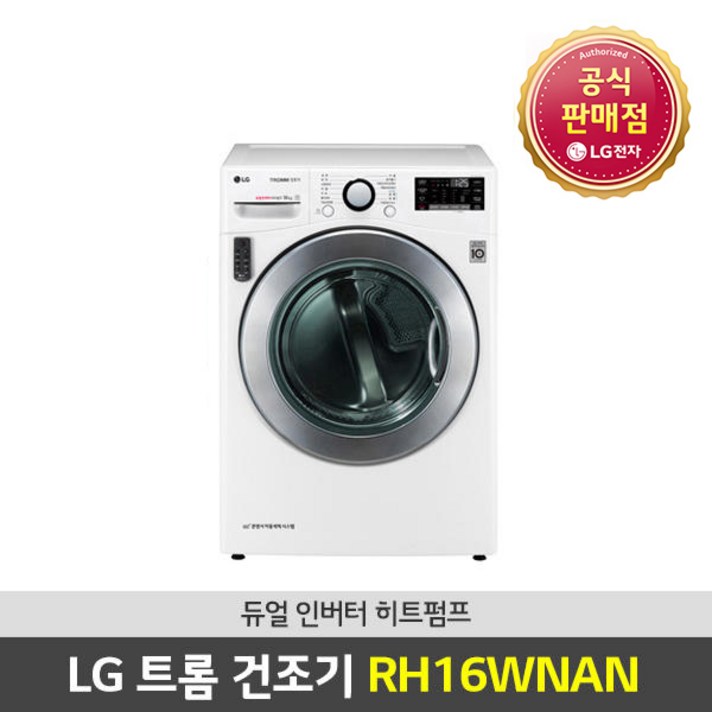 LG전자 듀얼인버터 히트펌프 16KG 건조기 RH16WNAN, 직렬설치 화이트키트 현장결제 12만