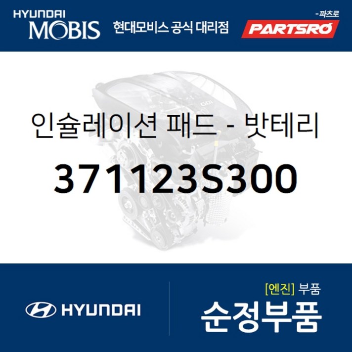 인슐레이션 패드-밧테리 (371123S300) 그랜저TG 그랜저HG 쏘나타NF 쏘나타YF 현대모비스 부품 공식대리점