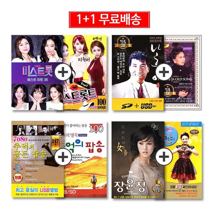 최신USB음반1+1특별기획전[옵션선택]-가요/트로트/동요/발라드/팝/사은품CD증정, 17 USB_장윤정트로트88곡+금잔디골든앨범100곡