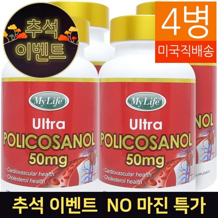 마이라이프 My Life (2+2) 폴리코사놀 Policosanol 50mg 120정 4병