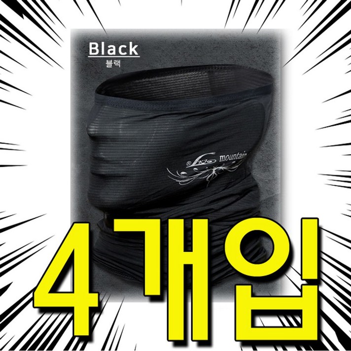 5myshop_목까지 감싸줘서 자외선 차단에 좋은 마스크 X 4개입 자전거두건 두건마스크 바이크마스크 쿨스카프 스포츠스카프_+, 이상품선택★DY 원아더 냉감멀티스포츠마스크, 블랙