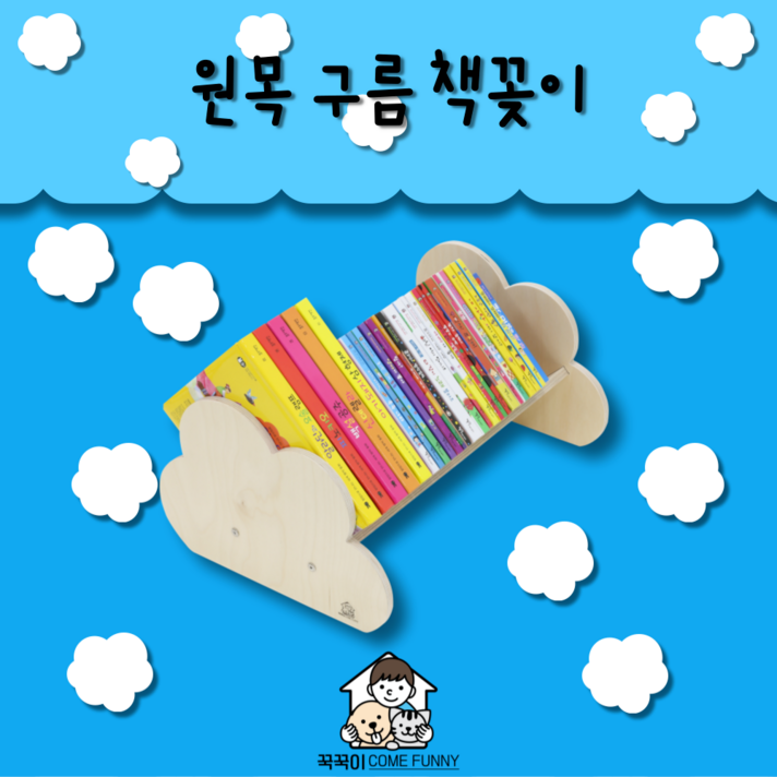 꾹꾹이 컴퍼니 구름 책꽂이 아동 유아 책 선반 수납