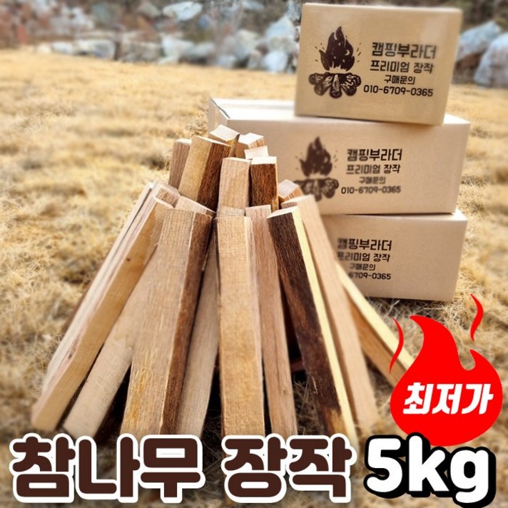 참나무장작 참숯 압축 캠핑용 불멍 미니 캠핑 나무 장작, 일반장작 5kg