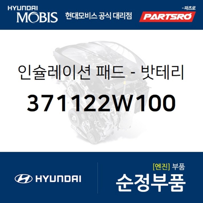 인슐레이션 패드-밧테리 (371122W100) 그랜저HG 맥스크루즈 싼타페 현대모비스 부품 공식대리점 온라인쇼핑몰