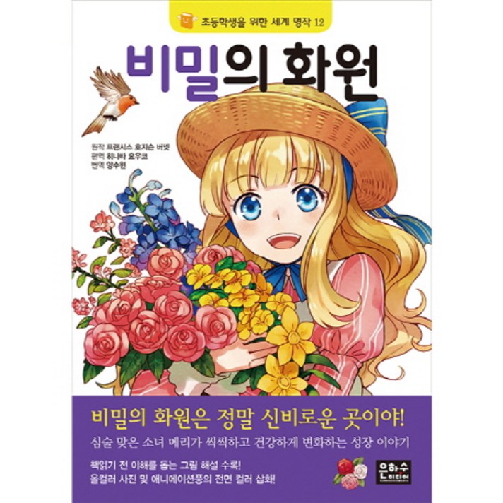 비밀의 화원, 은하수미디어