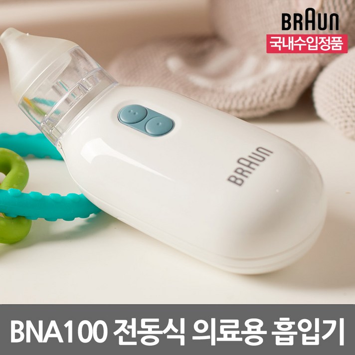 브라운 전동식 의료용 아기 콧물 흡입기 BNA100