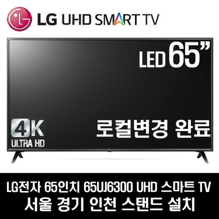 LG전자 65UJ6300 UHD 스마트 65인치 TV, 서울경기인천스탠드