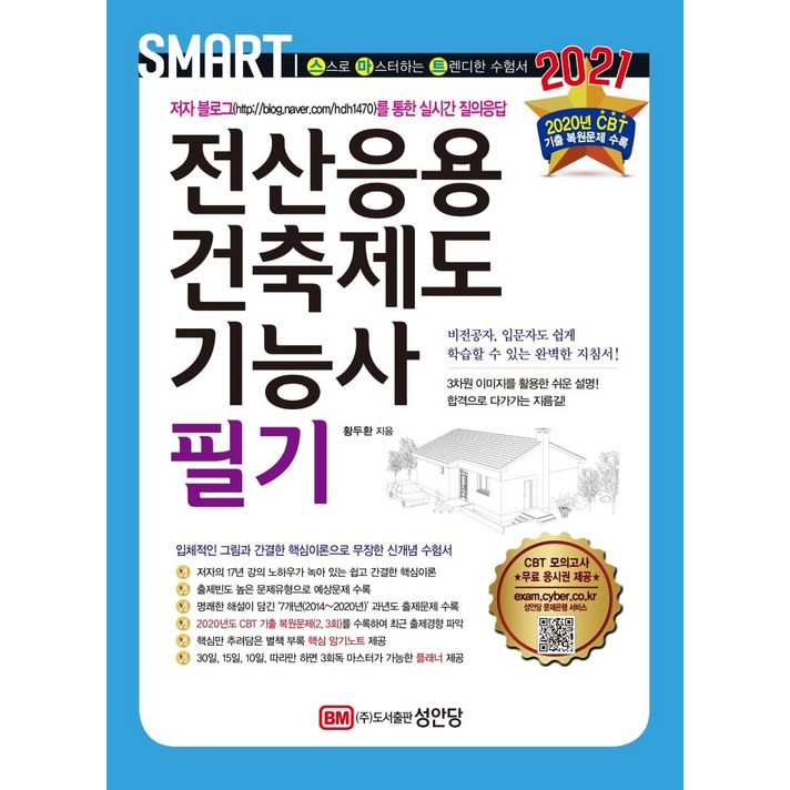 스마트 전산응용건축제도기능사 필기(2021):2020년 CBT 기출 복원문제(2 3회) 수록, 성안당