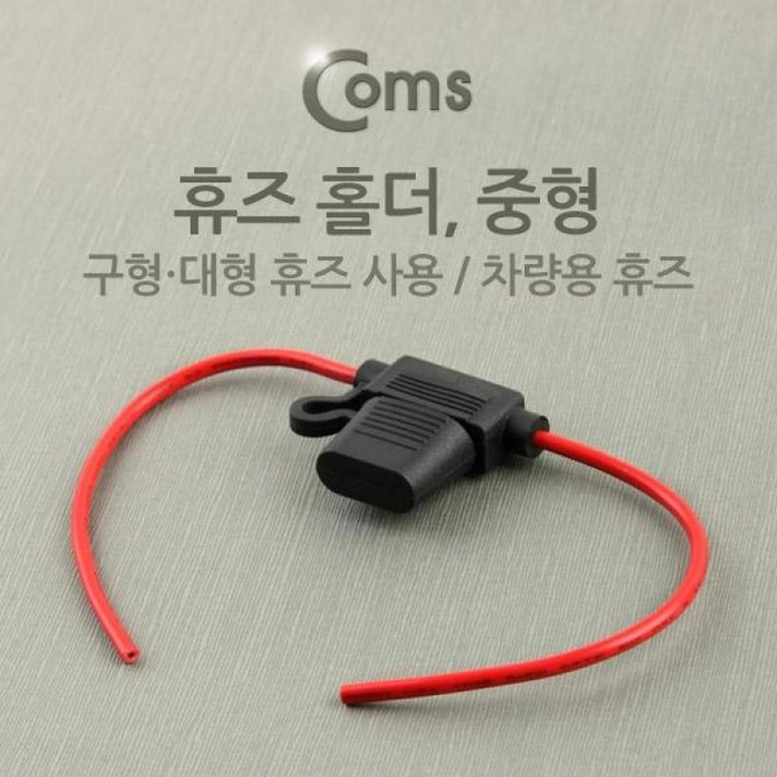 중형 홀더 Coms 자동차 퓨즈 휴즈 차량용, 기본 a720