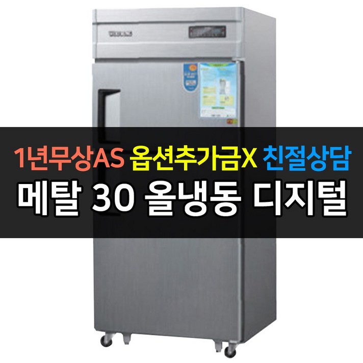 우성 업소용 냉장고 30박스 올냉동 CWSM-830F 디지털, CWSM-830F/메탈