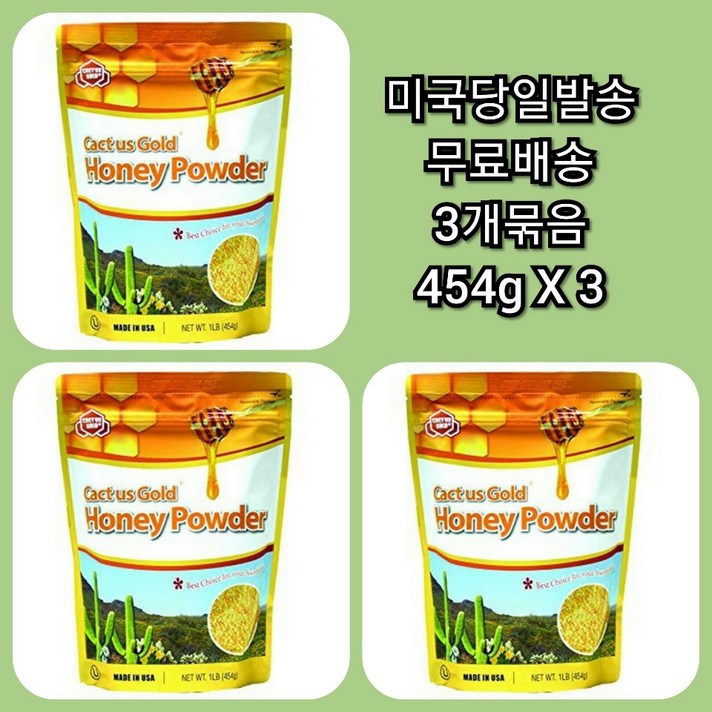 당일발송 미국 아리조나 칵투스 골드 허니 파우더(454gX3팩) 천연선인장 꿀가루