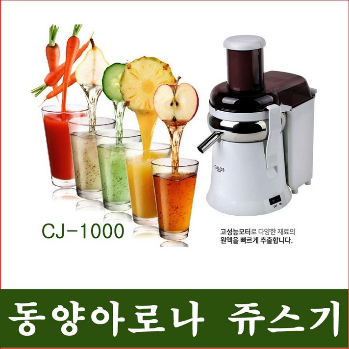 (주)동양아로나 동양아로나쥬스기, 동양아로나쥬스기/CJ-1000/녹즙기/국산/캇트기/믹스기