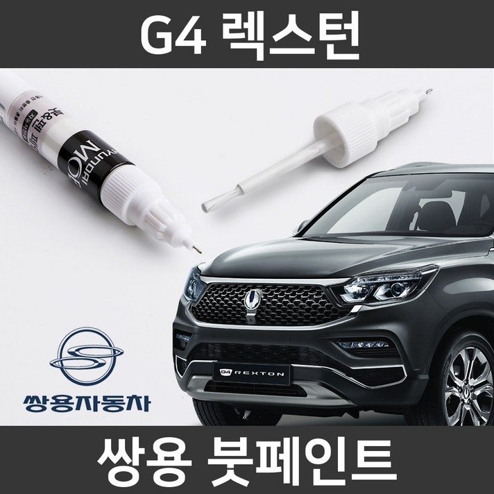 쌍용 G4 렉스턴 붓펜 붓페인트 도색, G4 렉스턴:LAK(52)