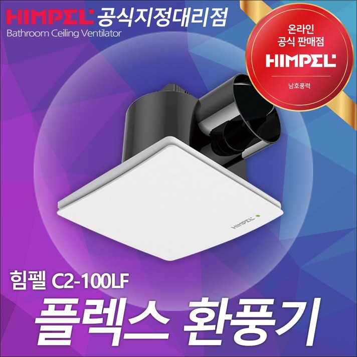 힘펠 플렉스 욕실 화장실 환풍기 C2-100LF, 1개