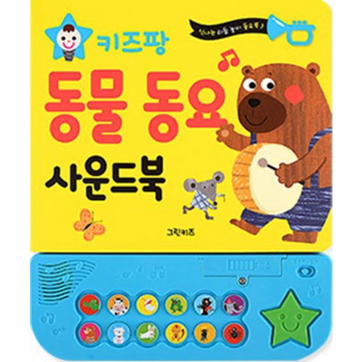 키즈팡 동물 동요 사운드북, 그린키즈