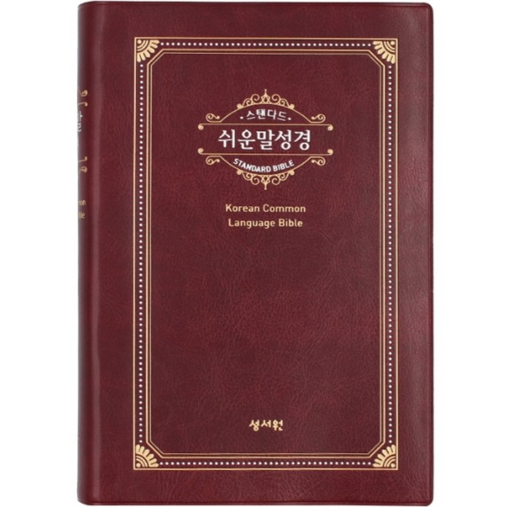 스탠다드 쉬운말성경(자주)(중)(PU)(찬송가없음)(색인):읽는대로 쏙쏙 이해되는 성경, 성서원