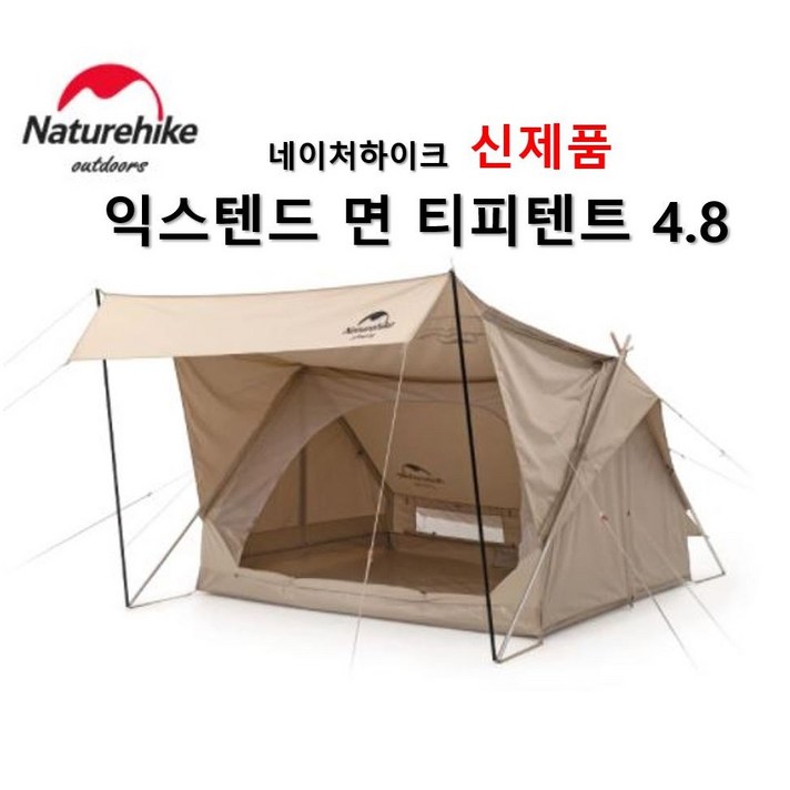 네이처하이크 면 티피 텐트 글램핑 텐트 감성 캠핑 익스텐드 4.8, 골드베이지