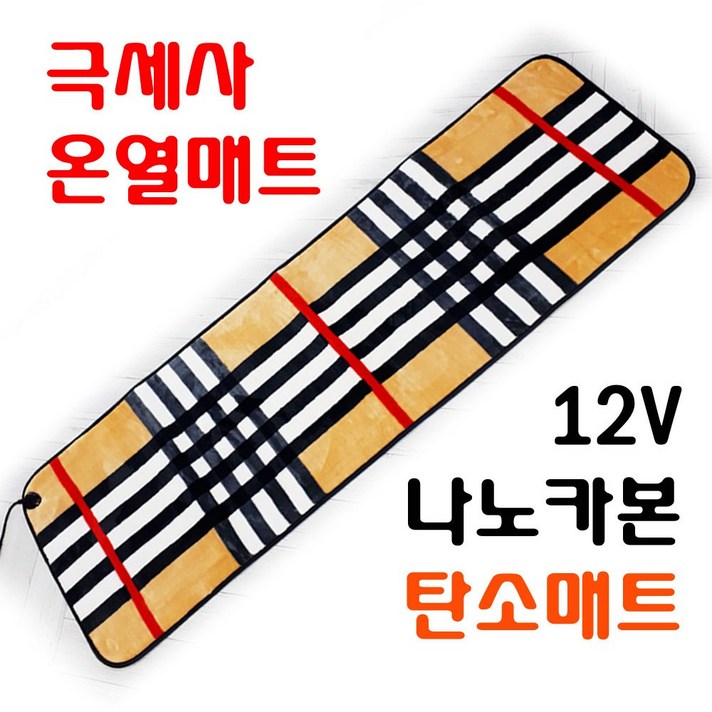 캠핑온열매트 (당일출고) 국산 12v 나노카본 극세사 취침&의자겸용 차박 비박 탄소매트 145x45