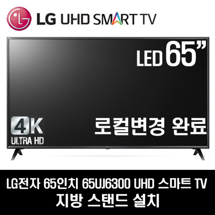 LG전자 65UJ6300 UHD 스마트 65인치 TV, 지방스탠드