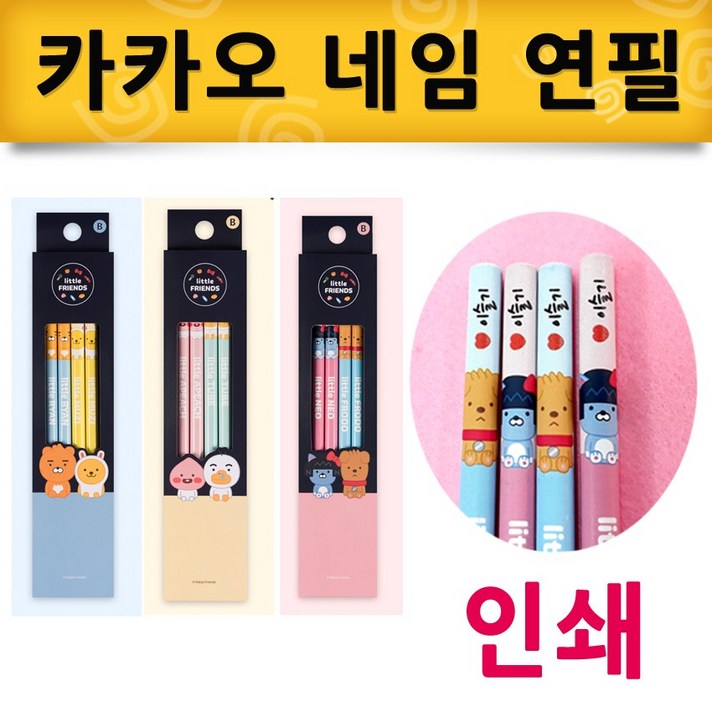카카오프렌즈 카카오 네임연필 버젼1 인쇄연필, 1세트, 연필(라이언무지)지+이모티콘(하트)