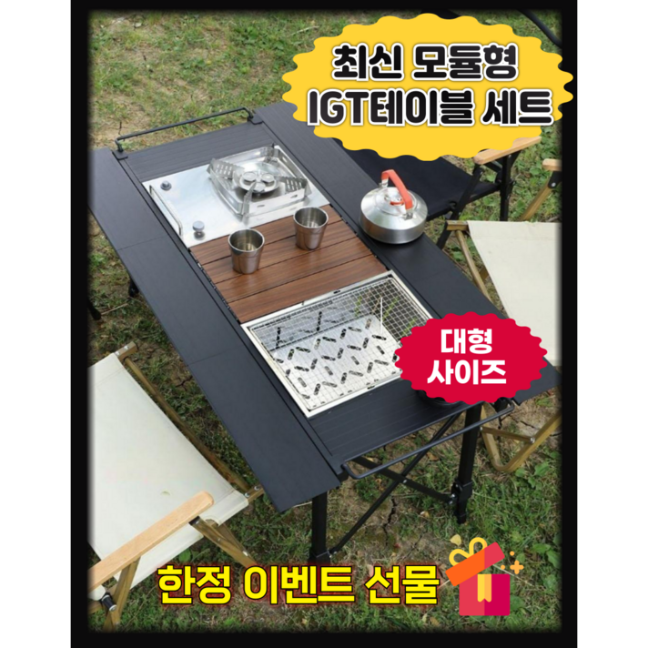 아로하닷컴 대형 IGT테이블 캠핑 테이블 세트 IGT 경량 접이식 올인원 버너포함 높이조절 아로하닷컴 대형 IGT테이블 캠핑 테이블 세트 IGT 경량 접이식 올인원 버너포함 높이조절