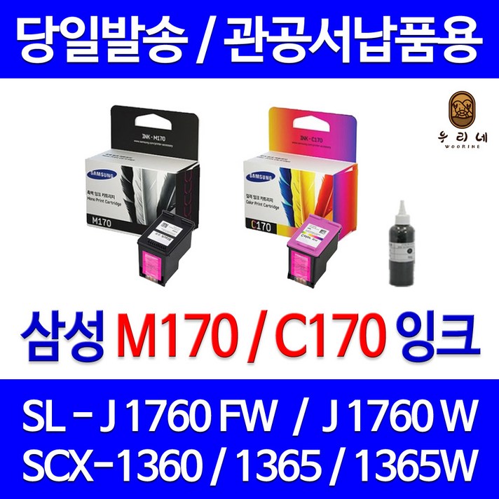 삼성 전자 M170 C170 대용량(표준3배) SCX-1360 1365 1365W SL-J1760FW J1760W 정품 호환 리필 잉크, 1개입, 검정 대용량(표준3배)호환잉크