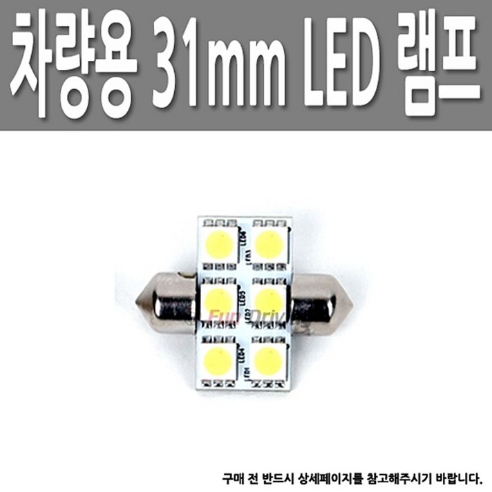 [AOU_1501160] 31mm LED 화이트 램프 DIY 전구 5050 12V 6구 3칩 차량전구 자동차램프 자동차전기용품 차량용램프 차량튜닝램프