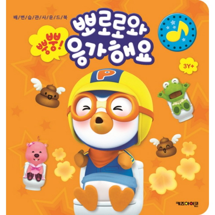 뿡뿡! 뽀로로와 응가해요:배변습관소리책, 키즈아이콘