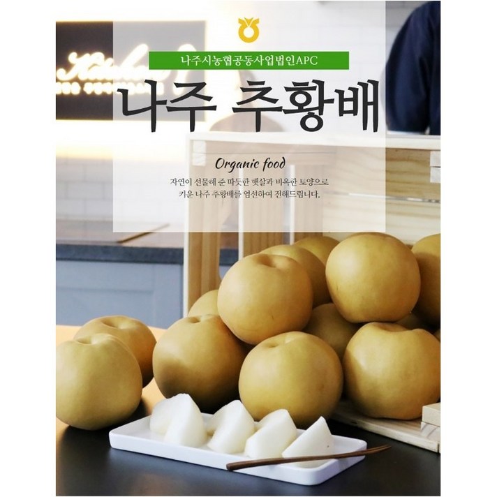 [나주시농산물유통센터] 나주 추황배(소과) 가정용 3kg 5kg, 나주 추황배 3kg