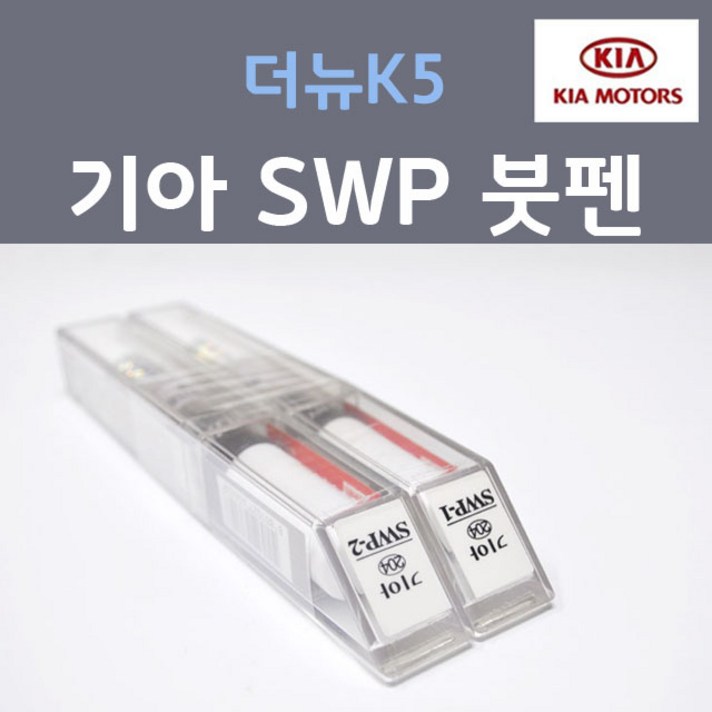 순정품 기아 더뉴K5 SWP 스노우화이트펄 (2개세트) 204 붓펜 자동차 차량용 카 페인트, 2개, 8ml