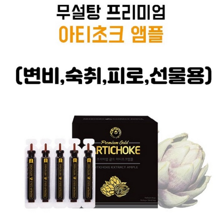아티초크 앰플 골드 그래뉼(엄마 아빠 아버님 생일 생신 예비 시댁 시부모님 인사 선물)