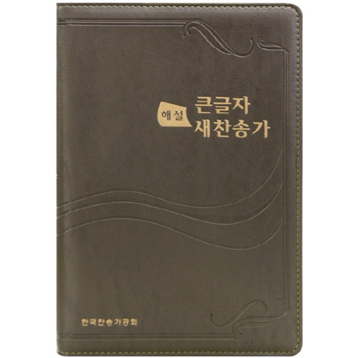 큰글자 새찬송가(해설)(중)(펄다크그레이), 생명의말씀사