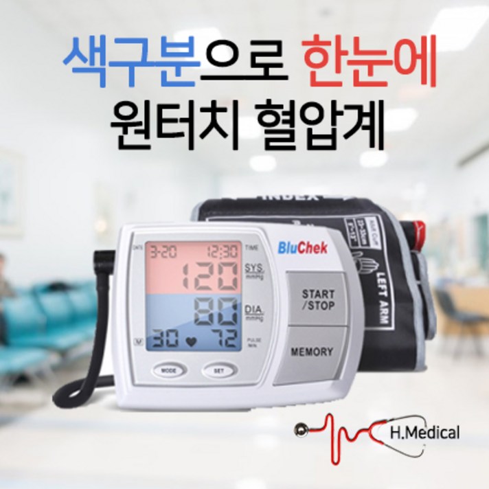 H.Medical [혈압애] 가정용 휴대용 팔뚝형 원터치 혈압계 혈압측정기