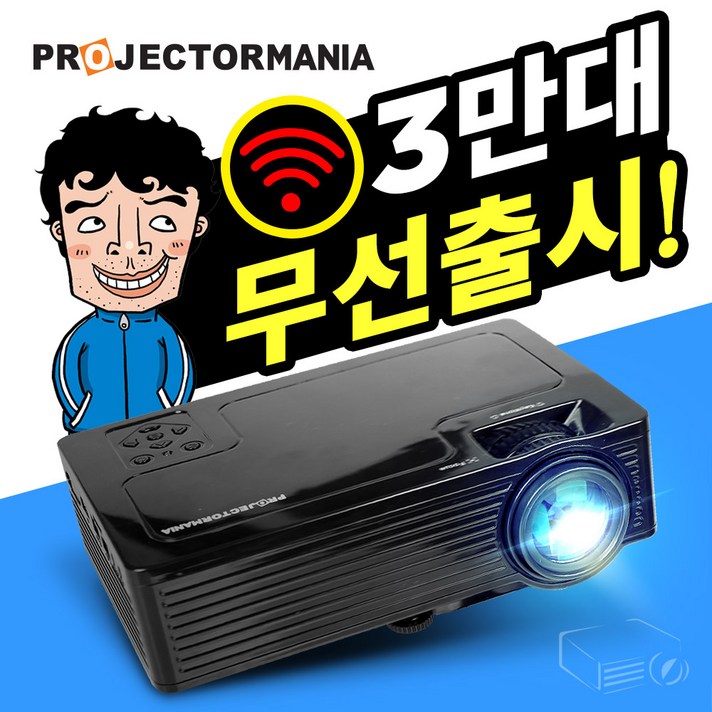 프로젝터매니아 PJM-1500W 무선세트 미니빔프로젝터