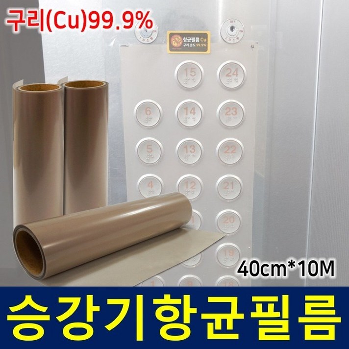 엘리베이터 승강기 항균필름 10M 스티커 20매 무료제공 (당일발송), 1개