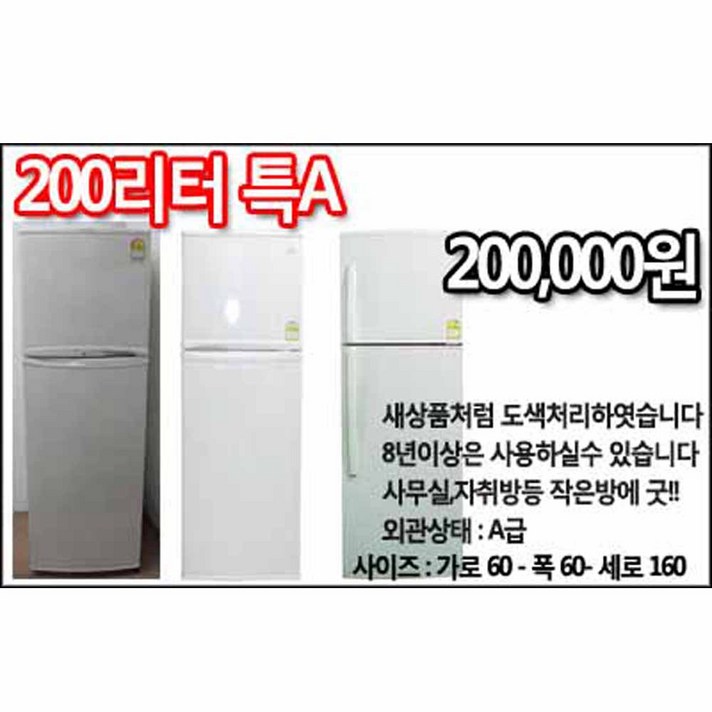 중고냉장고 200리터급 깔끔도색, 냉장고