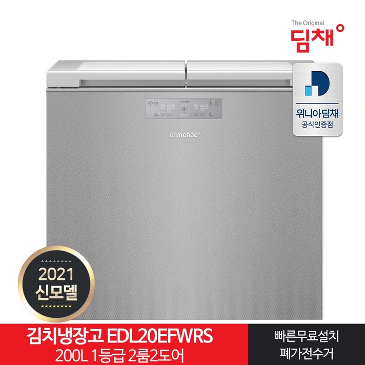 인증 1등급 뚜껑형김치냉장고 EDL20EFWRS 200L 21년형